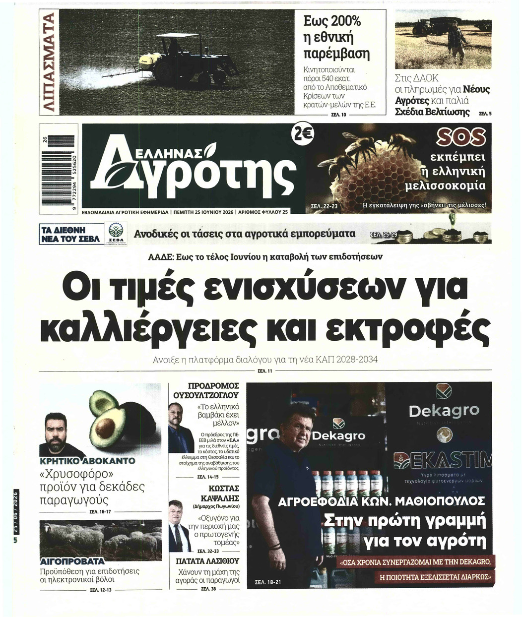 ΕΛΛΗΝΑΣ ΑΓΡΟΤΗΣ